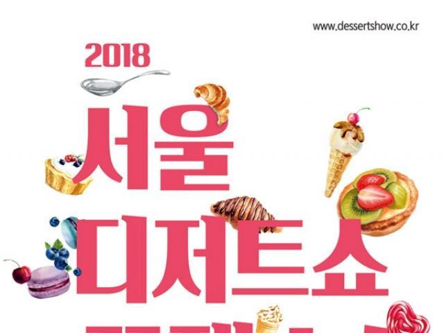 최신 유행 디저트와 <strong>베이커리</strong>가 모인다…‘2018 서울디저트쇼/<strong>베이커리</strong>페어’ 개최