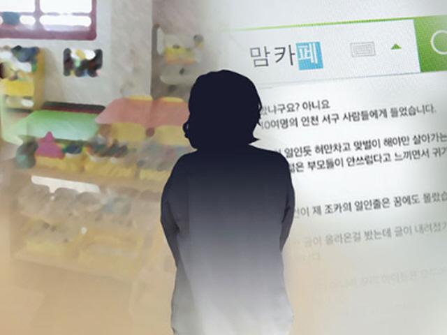 '김포 맘카페 사건' 어린이집 원장·부원장 피소
