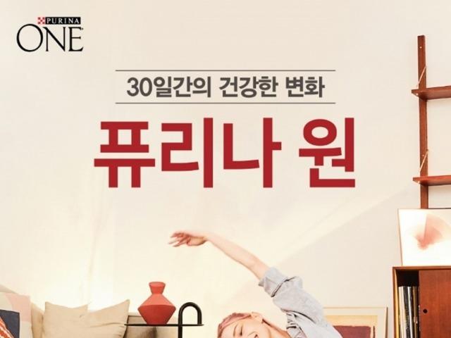 네슬레 퓨리나 원, ‘30일간의 건강한 변화' 캠페인 개최