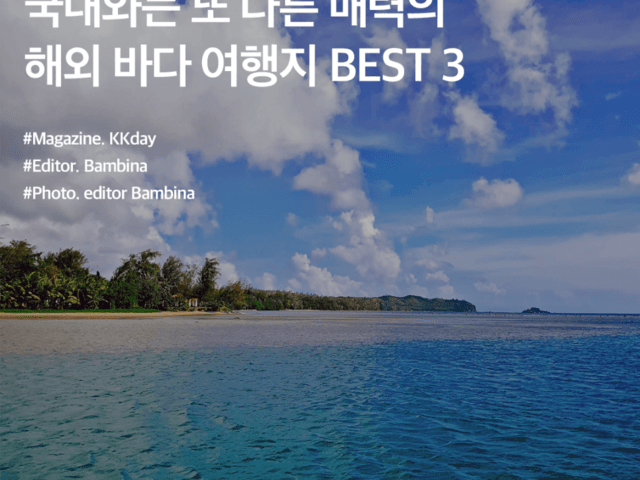 해외 여름 여행지 추천 BEST 3 :: 국내와는 또 다른 매력의 해외 바다 여행지