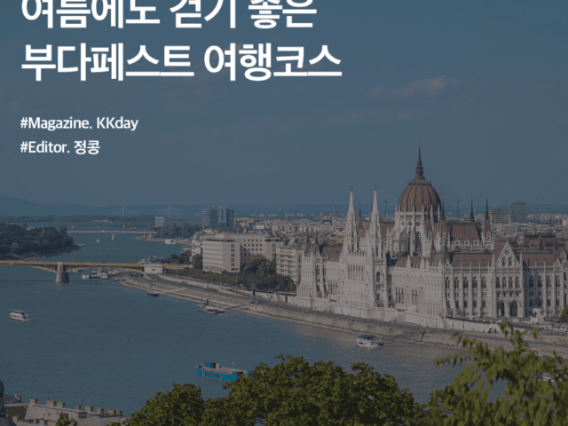 여름 해외여행 추천 :: 여름에도 걷기 좋은 헝가리, 부다페스트 여행코스