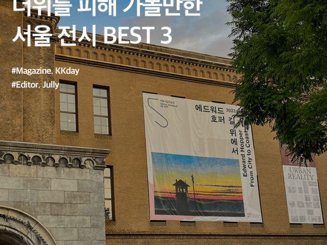 <strong>서울</strong> 전시회 추천 :: 더위를 피해 가볼만한 <strong>서울</strong> 전시 BEST 3