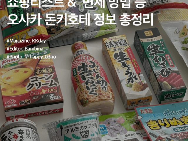 일본 오사카 돈키호테 정보 총정리 :: 쇼핑리스트부터 면세 방법, 할인쿠폰, 영업시간까지!