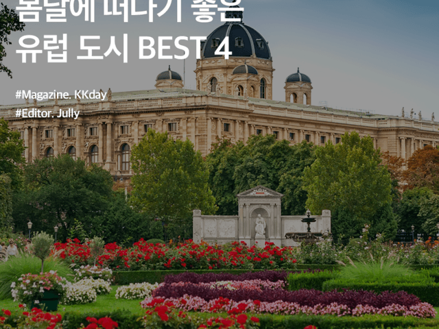 5월 해외여행지 추천 :: 봄날에 떠나기 좋은 유럽 도시 BEST 4