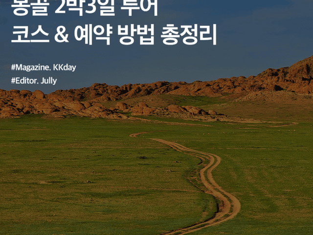 몽골 2박3일 투어 추천 :: 몽골 테를지 + 미니사막 코스, 예약 방법 총정리
