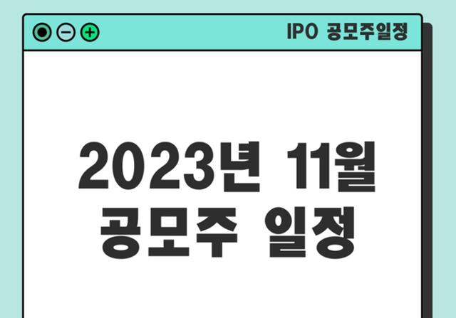 2023년 11월 IPO 공모주 청약 일정 및 기업 정보