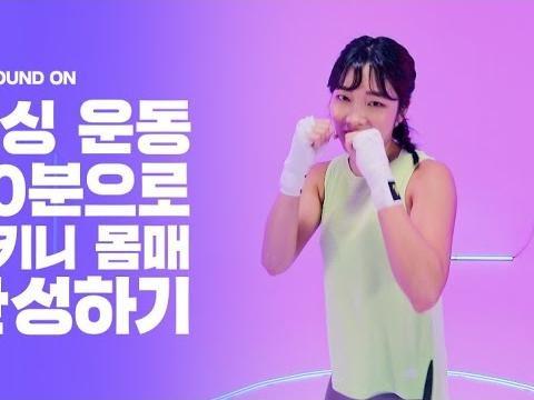 <strong>복싱</strong> 운동 10분으로 비키니 몸매 완성하기!!