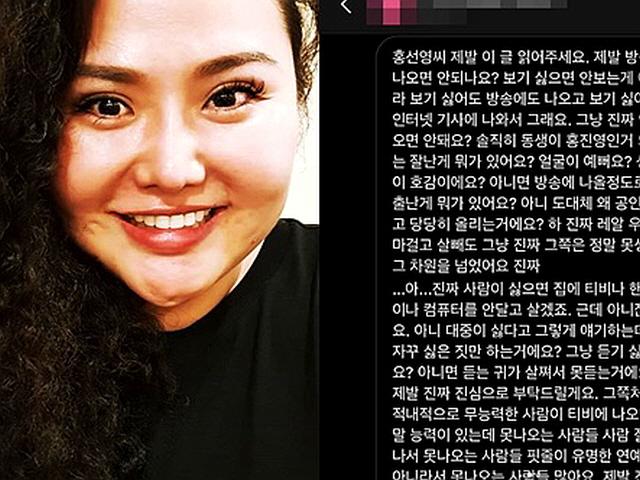 "외적+내적 무능, 그냥 비호감"…홍선영, 외모비하 악플→"너무 가셨네요" 상처