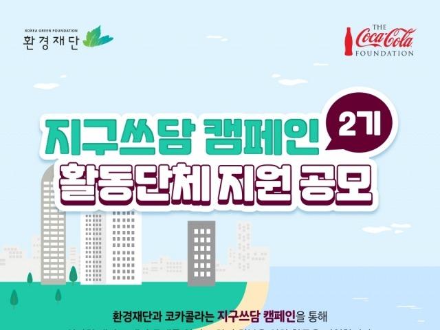 한국 코카-콜라, <strong>환경</strong>재단 ‘2021 지구쓰담 캠페인’ 동참