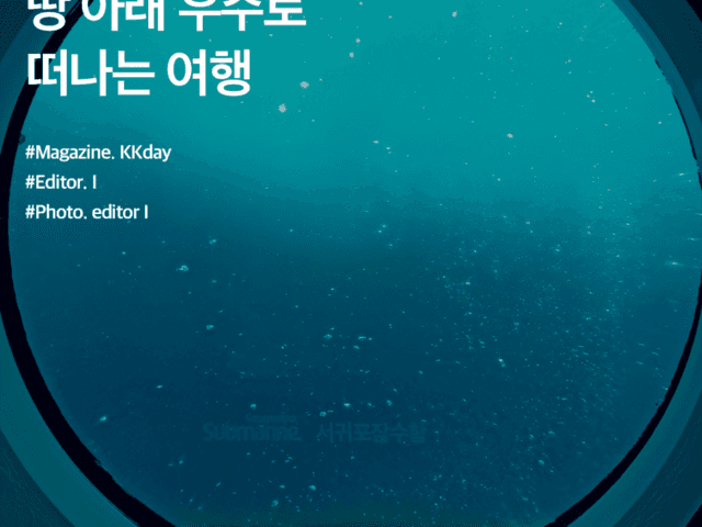 서귀포 잠수함 할인 :: 땅 아래 우주로 떠나는 여행