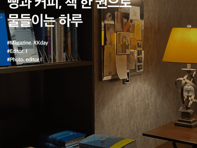 서울 실내 놀거리 :: 빵과 <strong>커피</strong>, 책 한 권으로 물들이는 하루