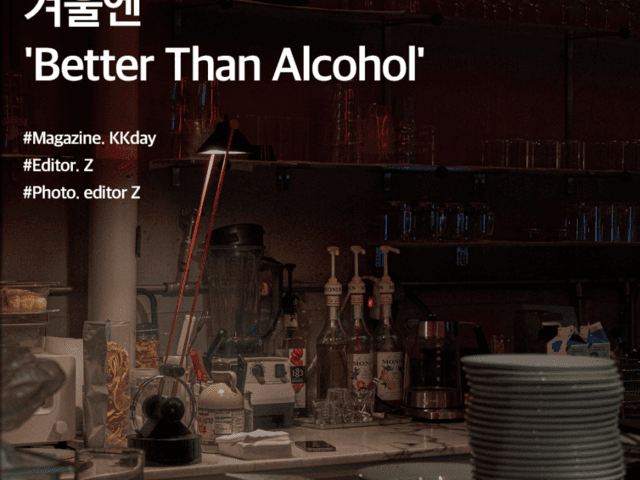 서울 카페 추천 :: 겨울엔 'Better Than Alcohol'