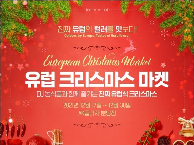 <strong>EU</strong>, 한국에서 첫 유럽 크리스마스 푸드마켓 연다