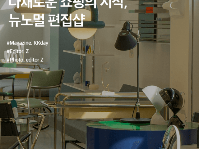 서울 가볼만한곳 :: 다채로운 쇼핑의 시작, 뉴노멀 편집샵