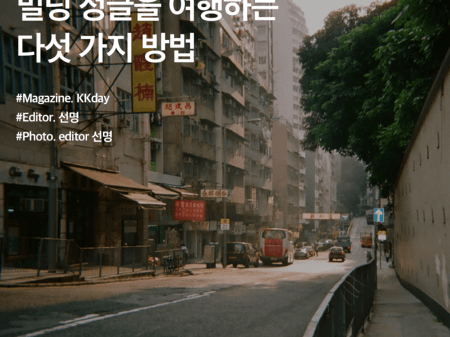 홍콩 여행 기초 정보 2편 :: 빌딩 정글을 여행하는 다섯 가지 방법