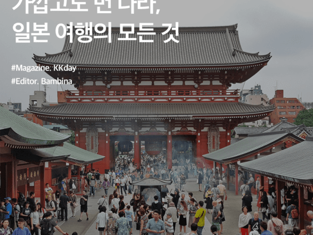 일본 여행지 추천 :: 가깝고도 먼 나라, 일본 여행의 모든 것