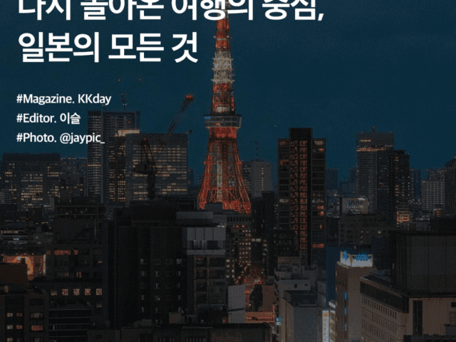 10월 해외여행지 추천 :: 다시 돌아온 여행의 중심, 일본의 모든 것