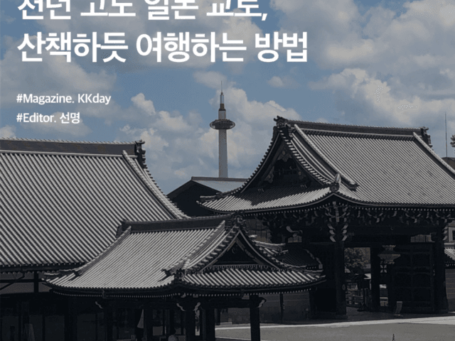교토 여행 :: 천년 고도 일본 교토, 산책하듯 여행하는 방법