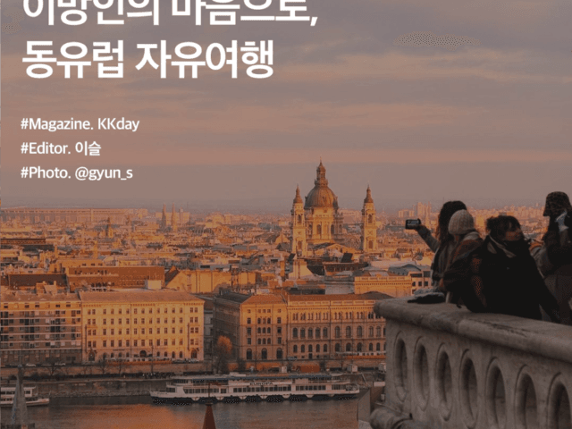 11월 해외여행지 추천 :: 이방인의 마음으로, <strong>동유럽</strong> 자유여행