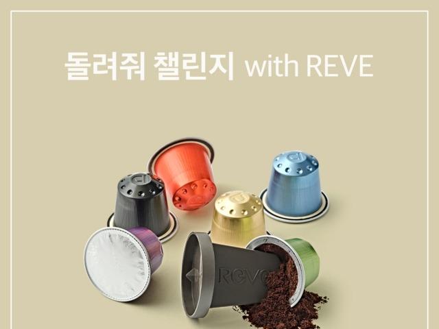 캡슐 <strong>커피</strong> 브랜드 ‘레브(REVE)’ 리사이클링 캠페인 ‘돌려줘 챌린지’ 진행