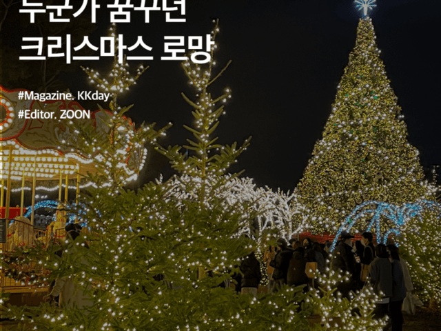 서울 크리스마스 데이트 추천 :: 누군가 꿈꾸던 크리스마스 로망