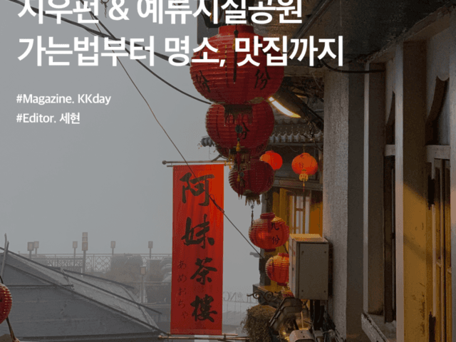 지우펀 가는법 :: 예류지질공원, 지우펀 명소부터 현지인 맛집까지(feat.예스진지 투어 팁)