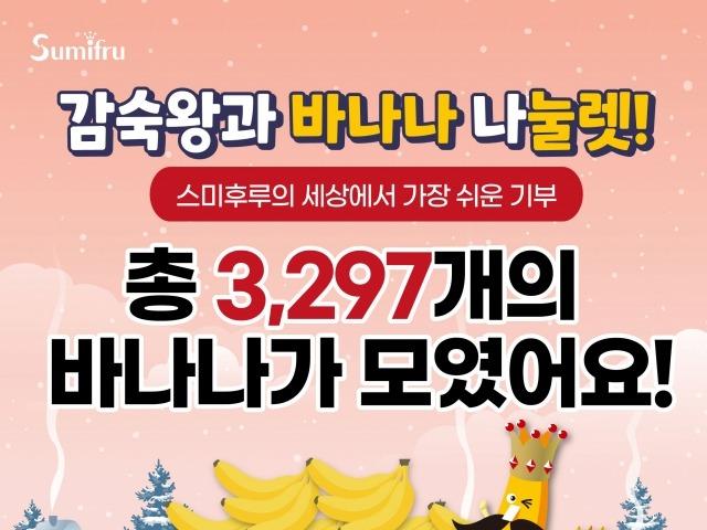 ‘3297개 바나나가 모였어요’…스미후루코리아, ‘세상에서 가장 쉬운 기부’ 캠페인 성료