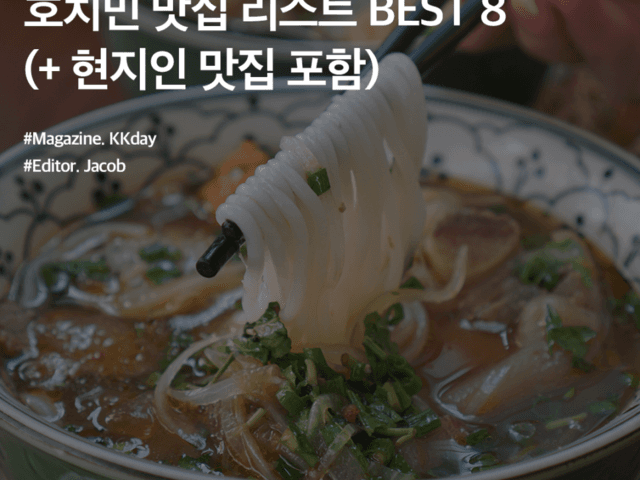 베트남 여행 :: 호치민 맛집 리스트 BEST 8 (+ 현지인 맛집 포함)