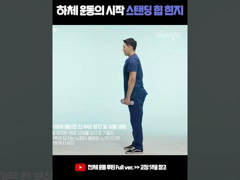 <strong>하체</strong> <strong>운동</strong>의 시작 스탠딩 힙 힌지 #shorts