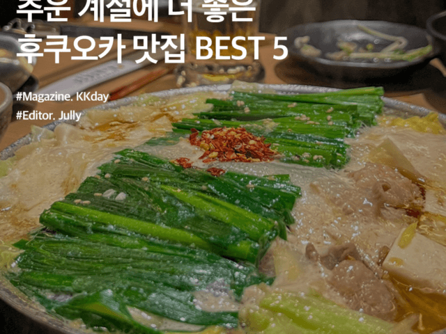 후쿠오카 맛집 BEST 5 :: 가성비 야키니쿠부터 현지인픽 타코야끼까지!