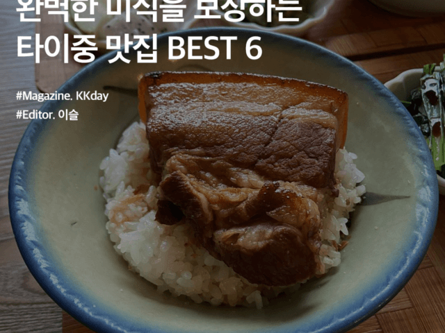 훠궈 맛집부터 호불호 없는 가정식까지! 타이중 맛집 BEST 6
