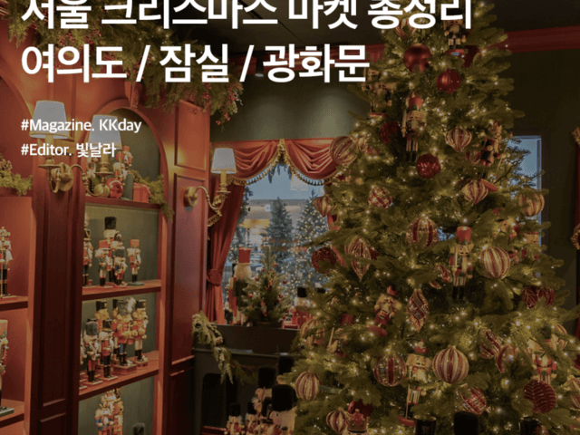 2023 서울 크리스마스 마켓 총정리 (여의도 & 잠실 & 광화문)