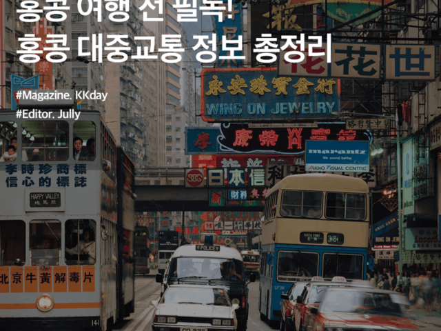 홍콩 여행 전 필독! 홍콩 대중교통 정보 총정리 (버스 / 지하철 / 택시 / 페리)