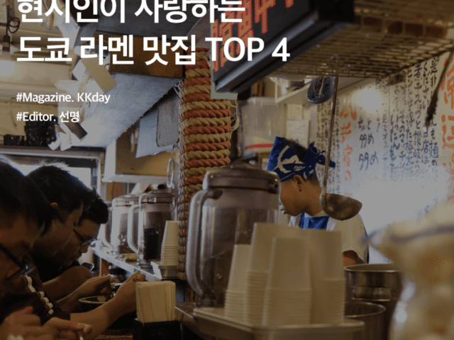 현지인이 사랑하는 일본 도쿄 라멘 맛집 TOP 4