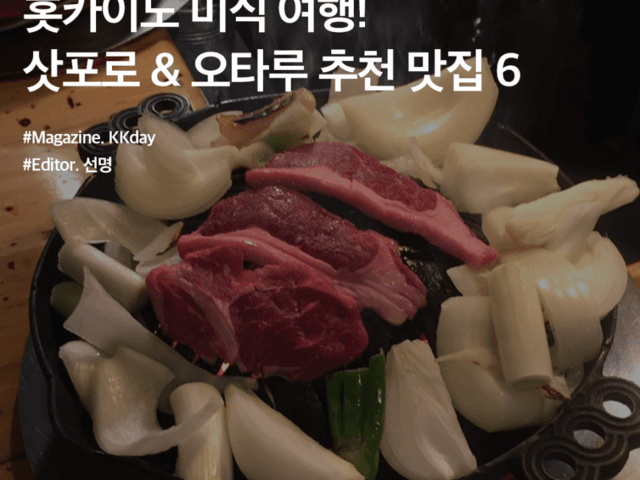 <strong>홋카이도</strong> 미식 <strong>여행</strong>! 삿포로 & 오타루 맛집 추천 BEST 6