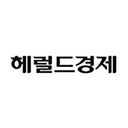 헤럴드경제