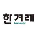 한겨레