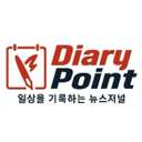 일상을 기록하는 뉴스저널, 다이어리포인트입니다.