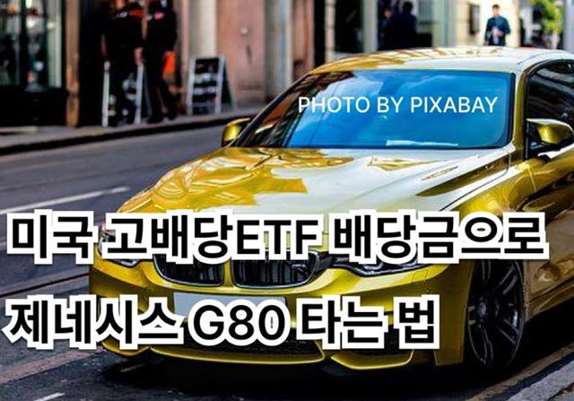 미국주식 고배당 ETF 배당금으로 제네시스나 BMW 타볼까?