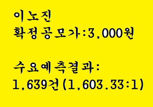 이노진 공모주청약