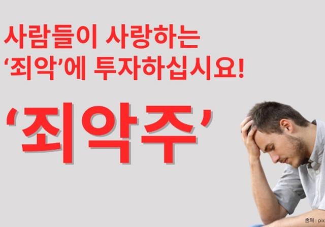 사람들이 사랑하는 ‘죄악’에 투자하십시오. <strong>테마주</strong> 분석 _ 죄악주 #1