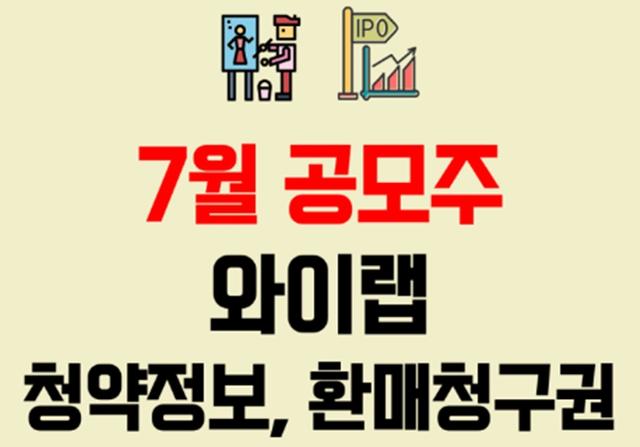 웹툰 콘텐츠 제작 관련주 와이랩 공모주 청약 정보, 환매 청구권 알아보기