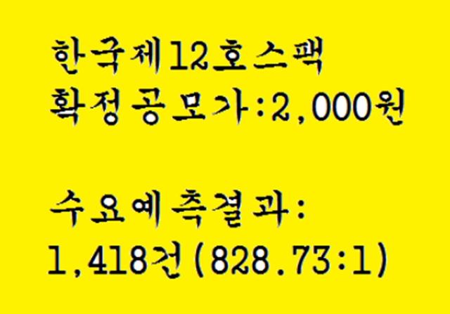 스팩공모주 한국제12호스팩 공모주청약
