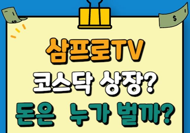 삼프로TV 상장 괜찮을까? (이브로드캐스팅 IPO) 엔에이치스팩25호