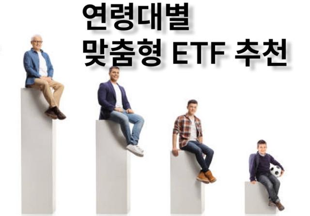 연령대<strong>별</strong> 맞춤형 ETF 추천 #2