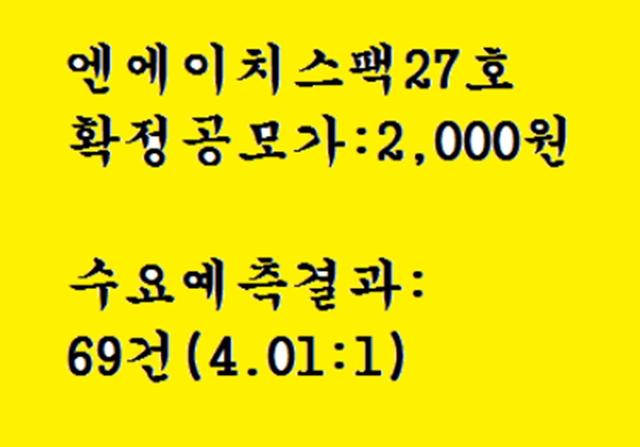 스팩공모주 엔에이치스팩27호 공모주청약