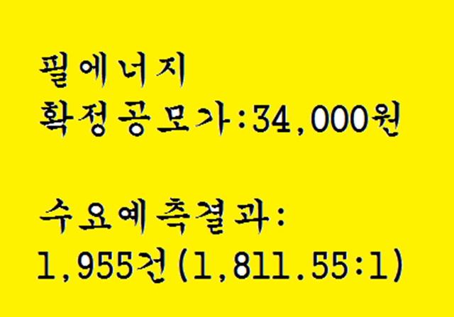 필에너지 공모주청약