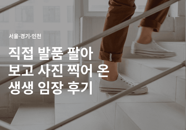 직접 발품 <strong>판</strong> 생생 임장 모음기