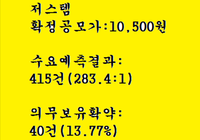 저스템 공모주청약