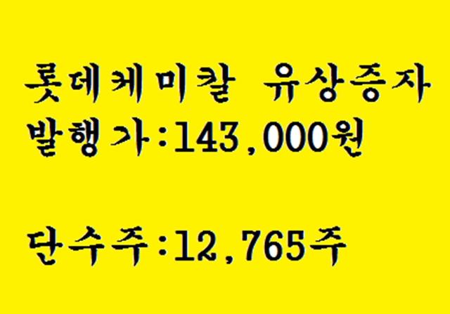 <strong>롯데</strong>케미칼 단수주 일반공모 유상증자